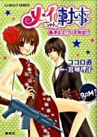メイちゃんの執事 香港炎上!?大脱出!! ＜コバルト文庫 こ13-20＞
