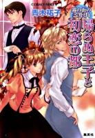 帰らぬ王子と初恋の都 : 霧の街のミルカ ＜コバルト文庫 あ16-28＞