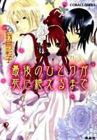 最後のひとりが死に絶えるまで ＜コバルト文庫 わ5-1＞