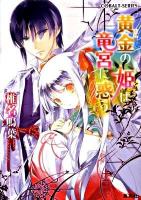 黄金(きん)の姫は竜宮に惑う ＜コバルト文庫 し15-2＞