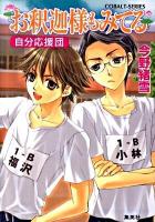 お釈迦様もみてる 自分応援団 ＜コバルト文庫 こ7-65＞