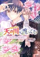 天の川(ミルキーウェイ)を渡っても : トップ・シークレット!! ＜コバルト文庫 な6-32＞