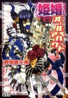 姫婚オールアバウト ＜コバルト文庫 の3-41＞