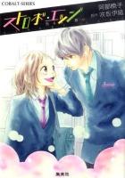ストロボ・エッジ 告えない想い ＜コバルト文庫 あ19-6＞