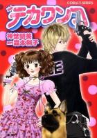 デカワンコ ＜コバルト文庫 し12-8＞