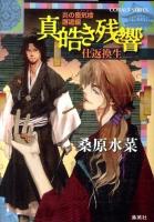 真皓き残響 : 炎の蜃気楼 邂逅編 仕返換生 ＜コバルト文庫 く5-101＞