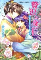 贅沢な身の上 : ときめきの花咲く後宮へ! ＜コバルト文庫 わ5-5＞