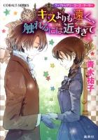 キスよりも遠く、触れるには近すぎて : ヴィクトリアン・ローズ・テーラー ＜コバルト文庫 あ16-37＞
