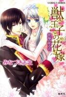 獣王子の花嫁 祝福の降る谷 ＜コバルト文庫  COBALT-SERIES み10-7＞