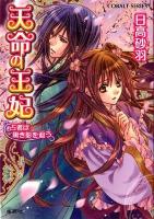 天命の王妃 占者は黒き影を追う ＜コバルト文庫  COBALT-SERIES ひ10-6＞