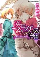 英国マザーグース物語 : 婚約は事件の幕開け! ＜コバルト文庫  COBALT-SERIES く10-4＞