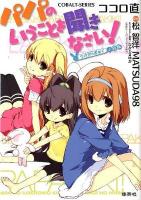 パパのいうことを聞きなさい! : ～うさぎのまぁく～小説版 ＜コバルト文庫  COBALT-SERIES こ13-22＞