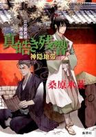 真皓き残響 : 炎の蜃気楼 邂逅編 神隠地帯 ＜コバルト文庫  COBALT-SERIES く5-102＞