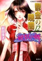 鬱金の暁闇 12 ＜コバルト文庫  破妖の剣 ま2-98  6＞