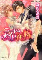 ニートなメイド花嫁 ＜コバルト文庫 ま8-20＞