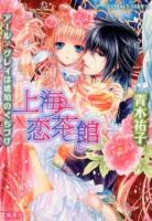 上海恋茶館 : アール・グレイは琥珀のくちづけ ＜コバルト文庫 あ16-43＞