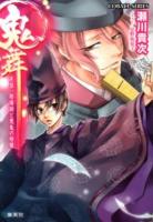 鬼舞 : 見習い陰陽師と悪鬼の暗躍 ＜コバルト文庫 せ1-47＞