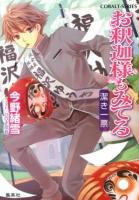 お釈迦様もみてる : 潔き一票 ＜コバルト文庫 こ7-75＞