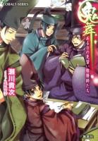 鬼舞 : ある日の見習い陰陽師たち ＜コバルト文庫 せ1-48＞