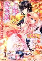 上海恋茶館 : ジンジャー・ティーは熱くまろやかに ＜コバルト文庫 あ16-44＞