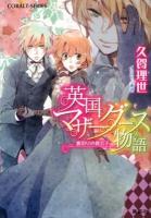 英国マザーグース物語 4 (裏切りの貴公子) ＜コバルト文庫 く10-7＞