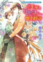 王子とワルツと懐中時計 ＜コバルト文庫  ヴィクトリアン・ローズ・テーラー あ16-45＞
