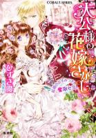 大公様の花嫁さがし 3 (結婚のおすみつきを奪取セヨ!) ＜コバルト文庫 ひ9-13＞
