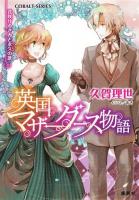 英国マザーグース物語 6 (花咲けるきみと永久の歌) ＜コバルト文庫 く10-9＞