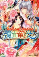 覆面竜女 ＜コバルト文庫 あ23-9＞