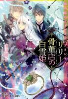 リリー骨董店の白雪姫 [2] (海の底のエメラルド・プリンセス) ＜コバルト文庫 し17-3＞
