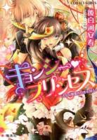 キョンシー・プリンセス : 乙女は糖蜜色の恋を知る ＜コバルト文庫 こ17-1＞