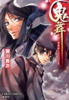 鬼舞 : 見習い陰陽師と応天門の変 ＜コバルト文庫 せ1-51＞