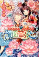 覆面竜女 2 (巫女は暴く、双なる仮面) ＜コバルト文庫 あ23-10＞