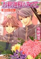 お釈迦様もみてる : 蛍のヒカル ＜コバルト文庫 こ7-78＞