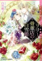 リリー骨董店の白雪姫 3 (トワイライト・ルビーの夜明け) ＜コバルト文庫 し17-4＞
