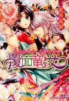 覆面竜女 3 (巫女は挑む、三鼎の皇都) ＜コバルト文庫 あ23-11＞