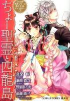 ちょー聖霊と四龍(スーロン)島 ＜コバルト文庫  コバルト名作シリーズ書き下ろしアンソロジー ん1-19  2＞