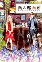 異人館画廊 : 盗まれた絵と謎を読む少女 ＜コバルト文庫 た16-57＞