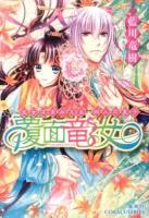 覆面竜女 [4] (巫女はまみえる、四人の皇子) ＜コバルト文庫 あ23-12＞