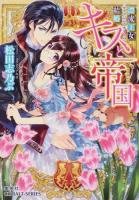 キスと帝国 ＜コバルト文庫 ま10-26＞