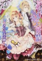 ドールハウスの妖精 ＜コバルト文庫 き10-3＞