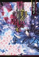 朧月夜(おぼろづくよ)の訪問者 ＜コバルト文庫 な14-9＞