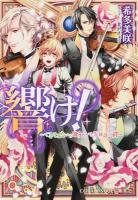響け! ＜コバルト文庫 き9-3＞