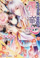 覆面竜女 [6] (巫女は目指す、六花の頂点) ＜コバルト文庫 あ23-14＞