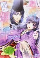 あやかし姫陰陽師 ＜コバルト文庫 せ2-9＞