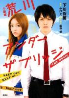 荒川アンダーザブリッジTHE MOVIE = ARAKAWA UNDER THE BRIDGE THE MOVIE : 小説版