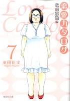 恋愛カタログ : 恋愛革命編 7 ＜集英社文庫 な40-9＞