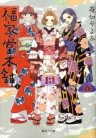 福家堂本舗 第1巻 ＜集英社文庫 : コミック版＞