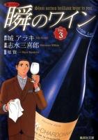 瞬のワイン : 新ソムリエ vol.3 ＜集英社文庫 し49-3＞