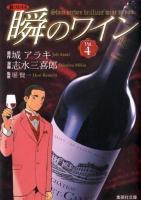 瞬のワイン : 新ソムリエ vol.4 ＜集英社文庫 し49-4＞